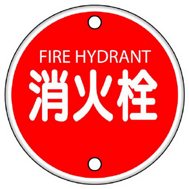 消防標識 消火栓