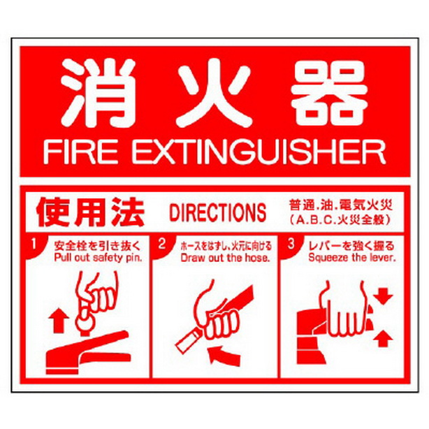 消防標識 消火器 ABC使用法