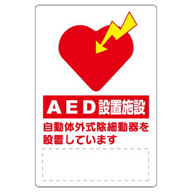 救急ステッカー AED設置施設