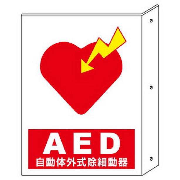 救急標識 (突出し型・両面表示) AED