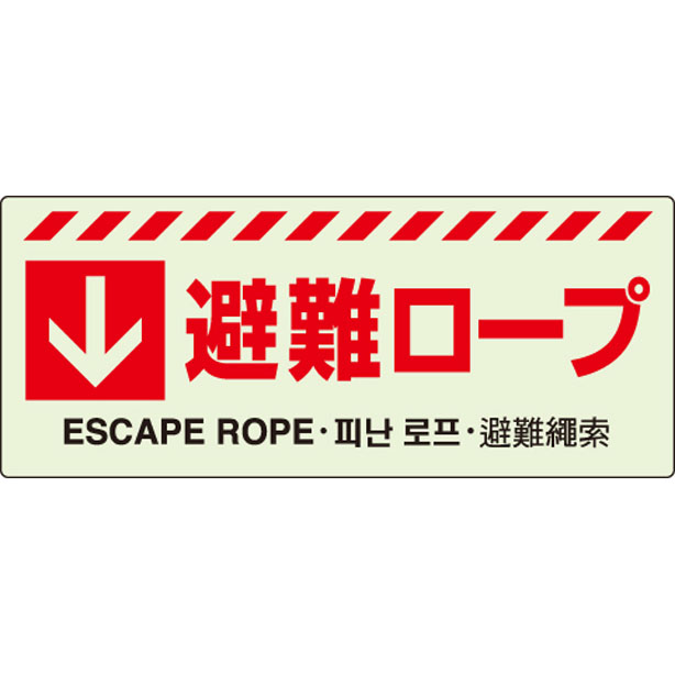 ↓ 避難ロープステッカー