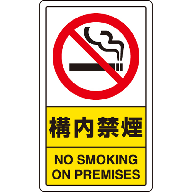 交通構内標識 構内禁煙