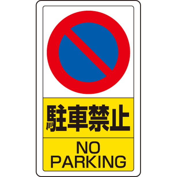 交通構内標識 駐車禁止