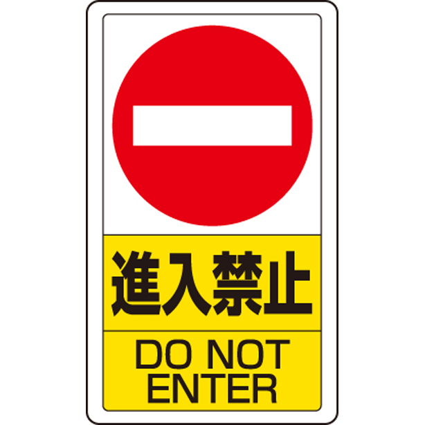 交通構内標識 進入禁止