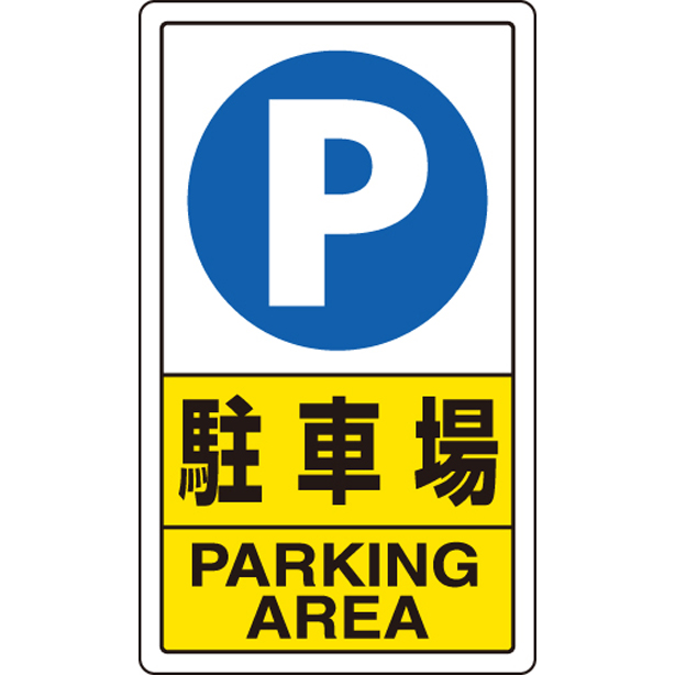 交通構内標識 駐車場