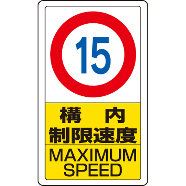 交通構内標識 構内制限速度 15