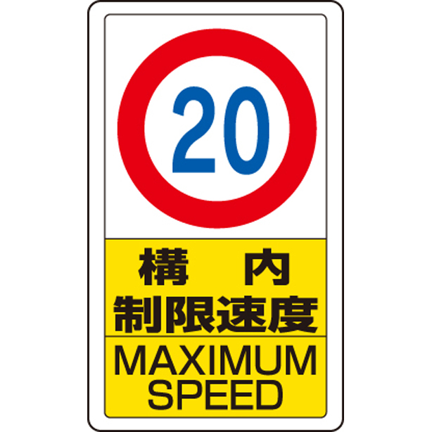 交通構内標識 構内制限速度 20