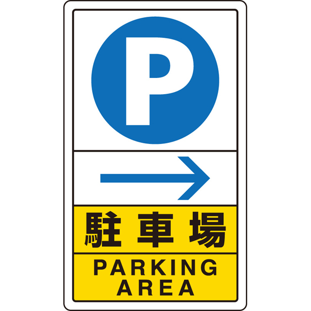 交通構内標識 駐車場 左矢印