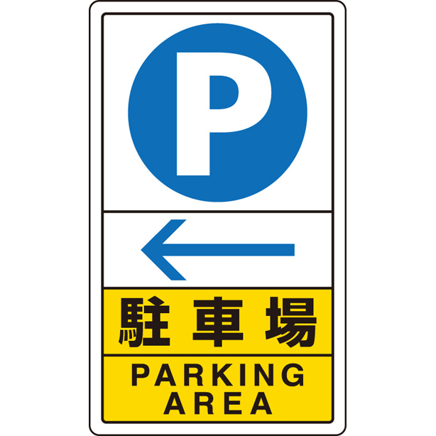 交通構内標識 駐車場 左矢印