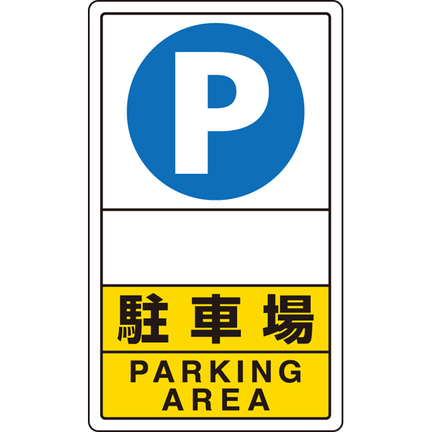 交通構内標識 駐車場
