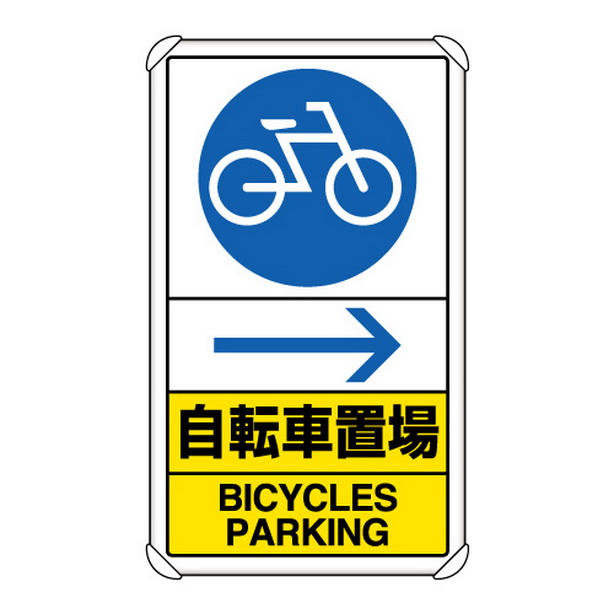 交通構内標識 自転車置場 右矢印