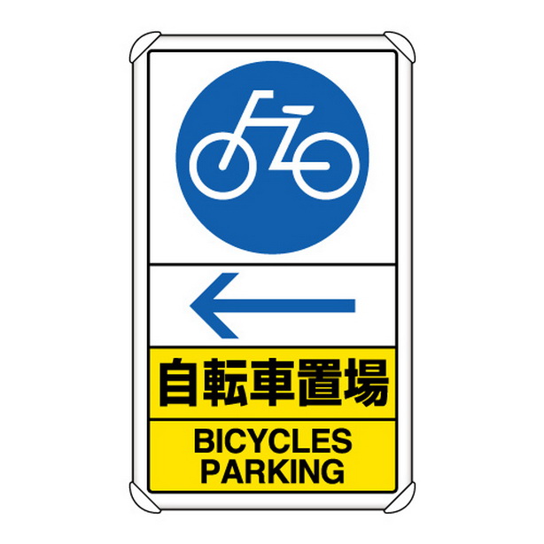 交通構内標識 自転車置場 左矢印