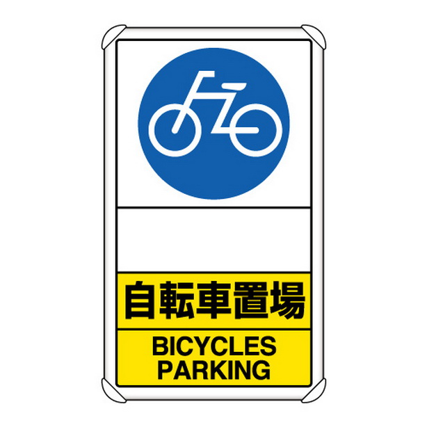 交通構内標識 自転車置場 矢印なし