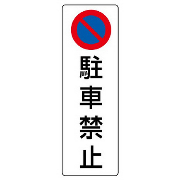 駐車禁止標識 駐車禁止