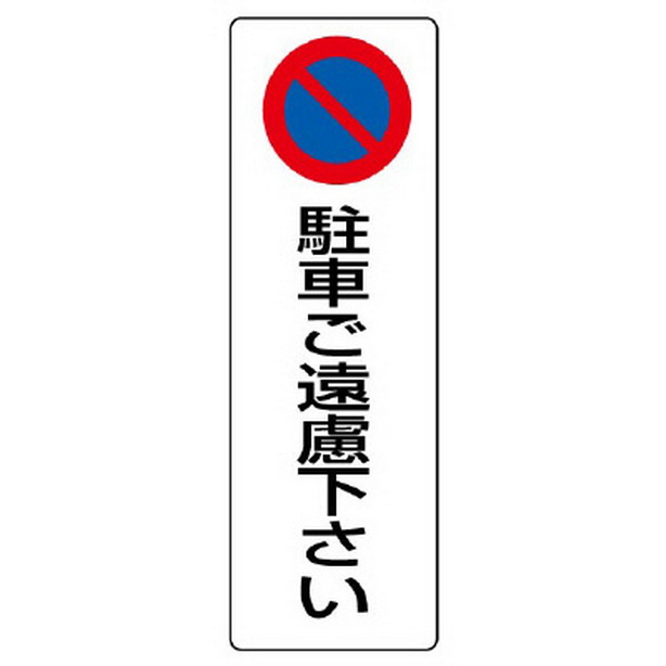 駐車禁止標識 駐車ご遠慮下さい