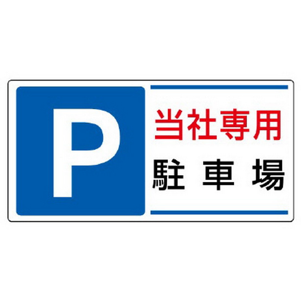 駐車場標識 P 当社専用駐車場
