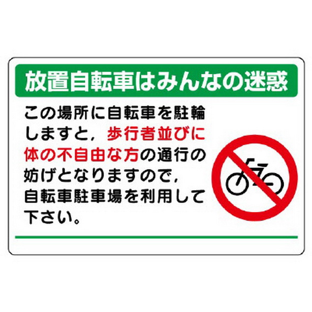 駐輪場標識 放置自転車はみんなの迷惑
