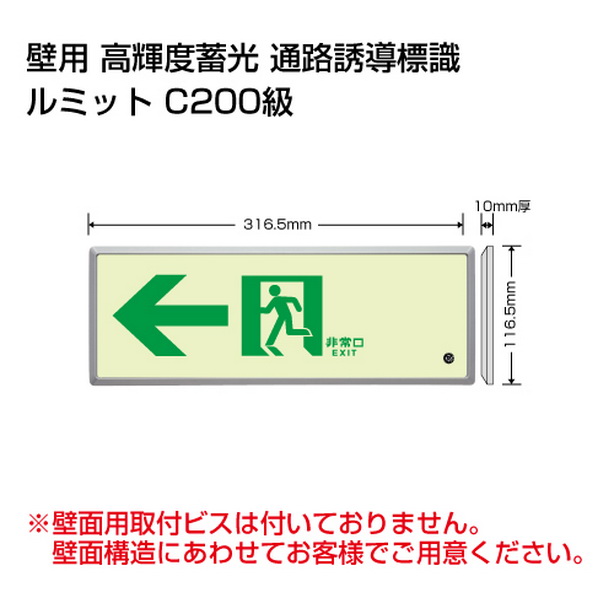 高輝度蓄光標識 ←通路誘導 FL付 C200級