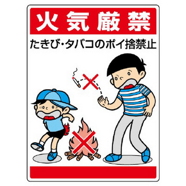 公共イラスト標識　火気厳禁　たきび・タバコのポイ捨禁止　837-01