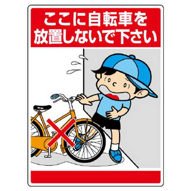 公共イラスト標識　ここに自転車を放置しないで下さい　837-11