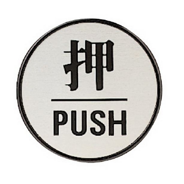 ドア表示板 押PUSH (丸型)