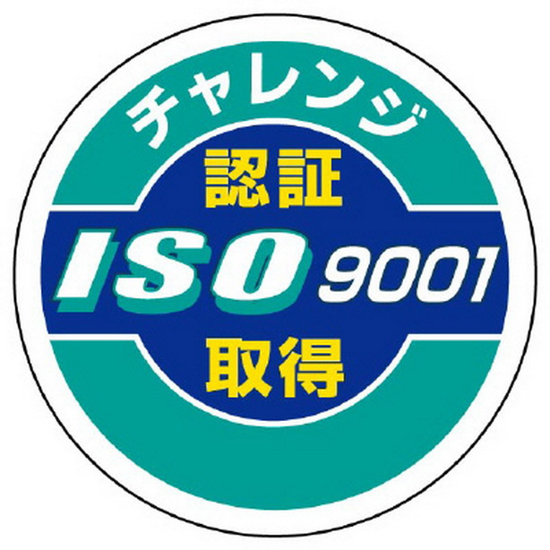 胸章 チャレンジISO9001 取得