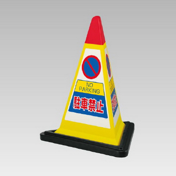 サインピラミッド 黄色 駐車禁止 ゴムWT付