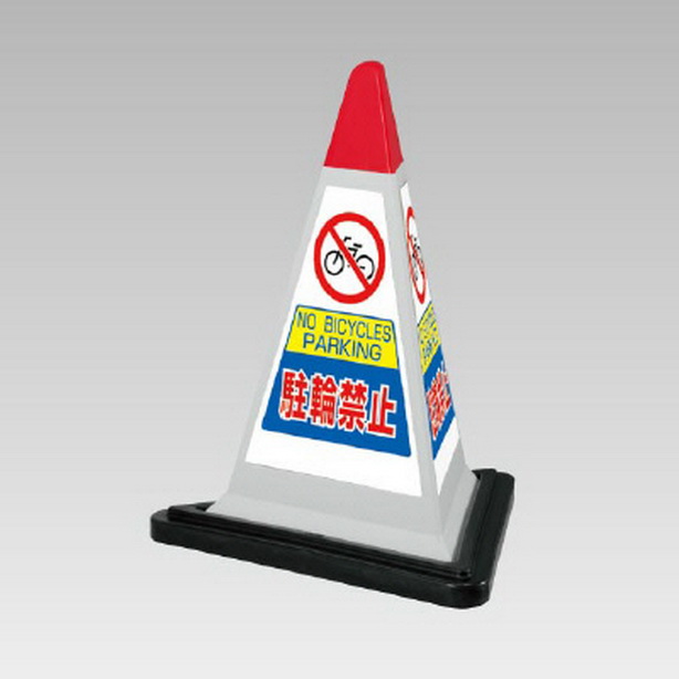 サインピラミッド 灰色 駐輪禁止 ゴムWT付