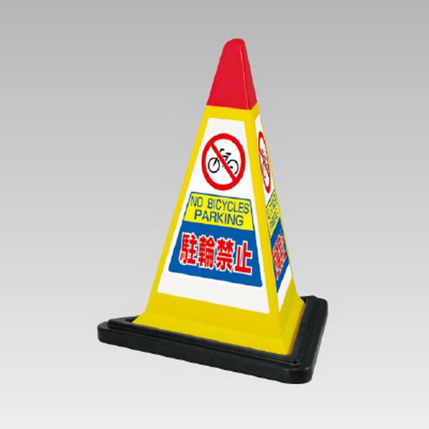 サインピラミッド 黄色 駐輪禁止 ゴムWT付