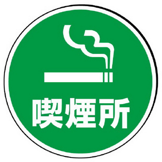 ST用丸表示 喫煙所