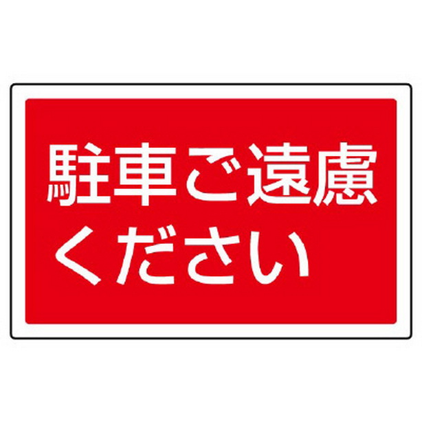 ST用角表示 駐車ご遠慮ください