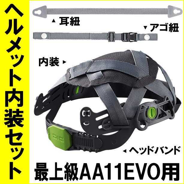 ヘルメット内装セット 最上級AA11EVO用