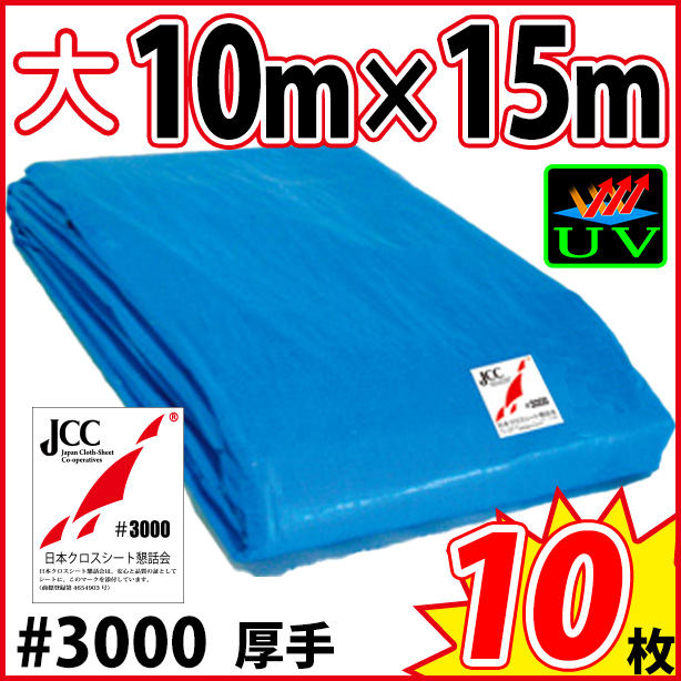 UVカットブルーシート (厚手#3000・耐候性)サイズ10×15m(10枚)