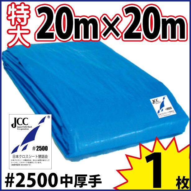 ブルーシート (中厚手)サイズ20×20m(1枚入)　BS#2500-10