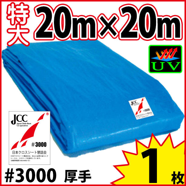 UVカットブルーシート (厚手#3000・耐候性)サイズ20×20m(1枚)