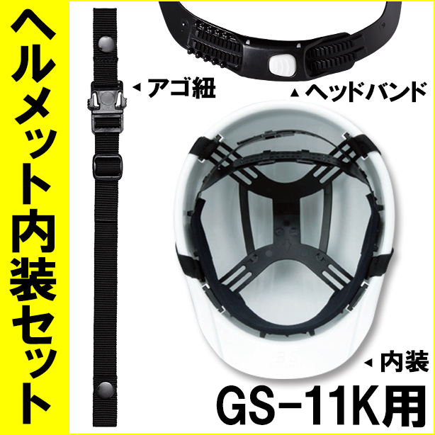 ヘルメット内装セット GS-11K用