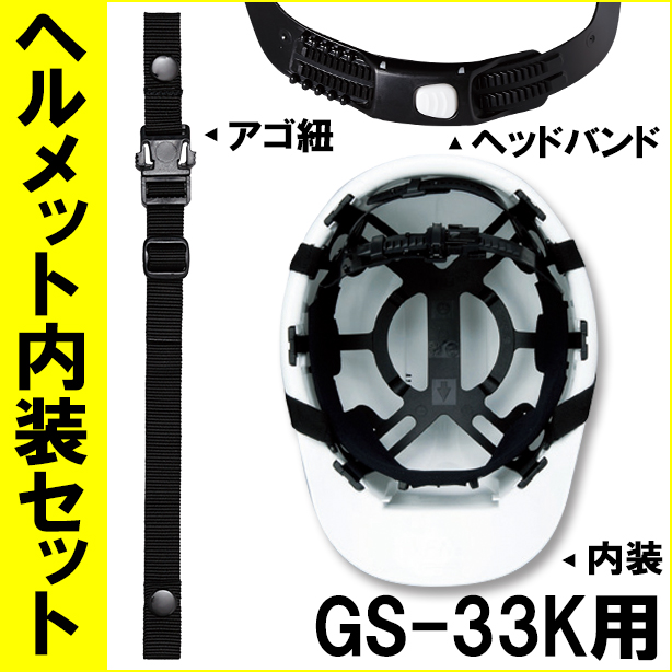ヘルメット内装セット GS-33K用