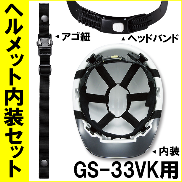 ヘルメット内装セット GS-33VK用