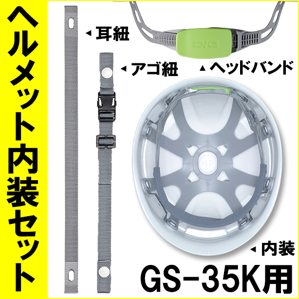 ヘルメット内装セット GS-35K用