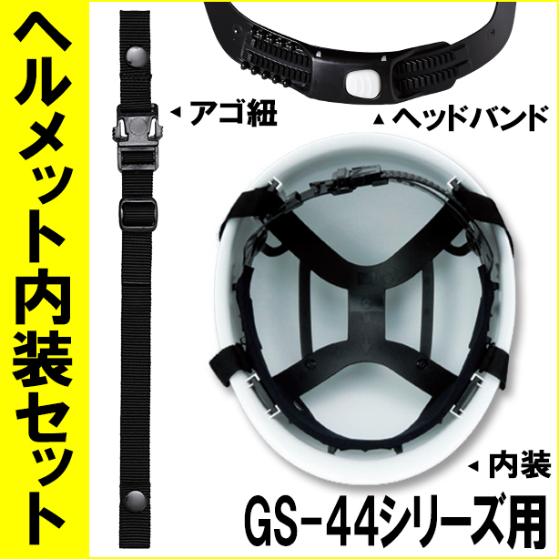 ヘルメット内装セット GS-44ｼﾘｰｽﾞ用