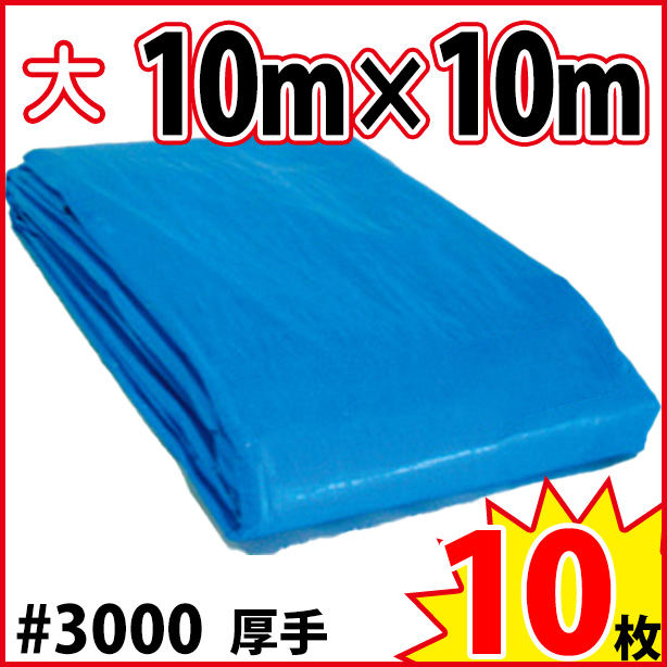 ブルーシート (厚手)サイズ10×10m(10枚入)　BS#3000-5-10S