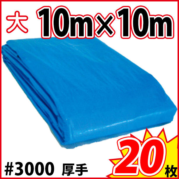 ブルーシート (厚手)サイズ10×10m(20枚入)　BS#3000-5-20S