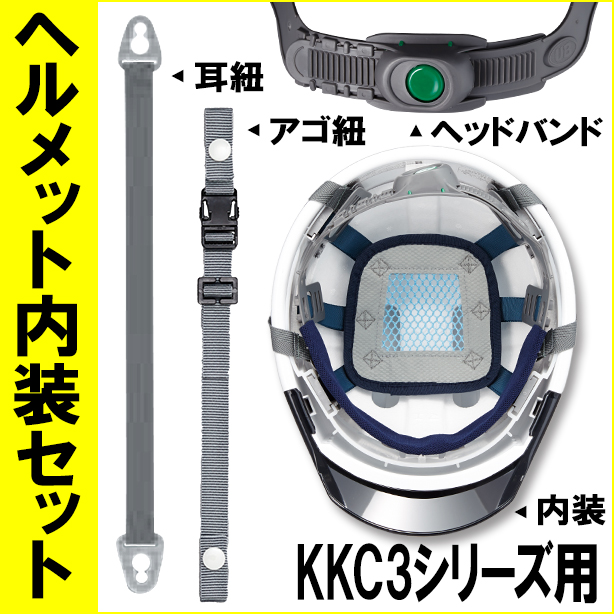 ヘルメット内装セット KKC3シリーズ用