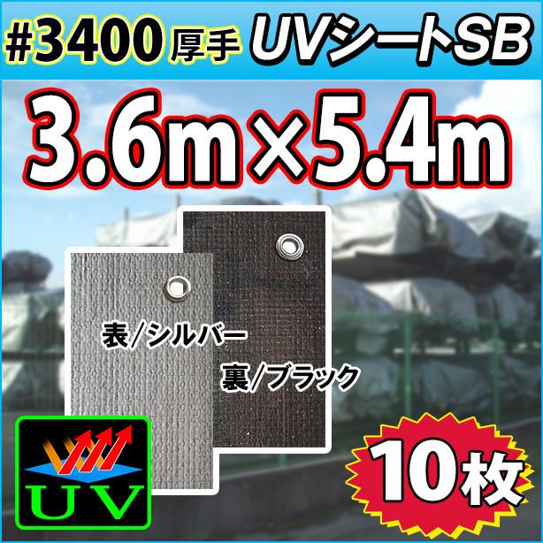 UVシート (耐候性・厚手#3400) 3.6×5.4m(10枚)