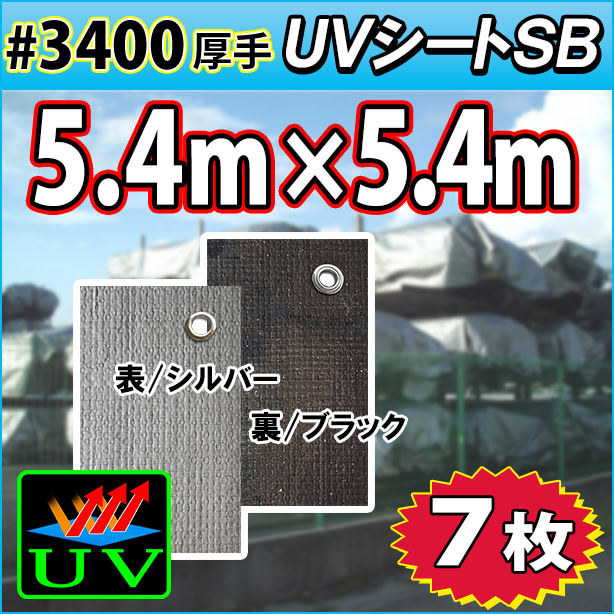 UVシート (耐候性・厚手#3400) 5.4×5.4m(7枚)