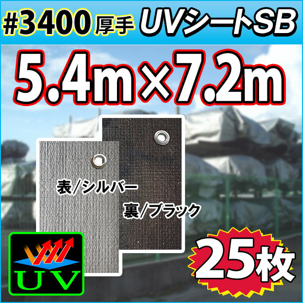 UVシート (耐候性・厚手#3400) 5.4×7.2m(25枚)