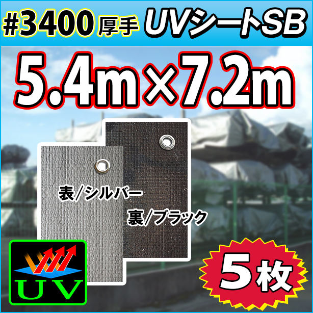 UVシート (耐候性・厚手#3400) 5.4×7.2m(5枚)