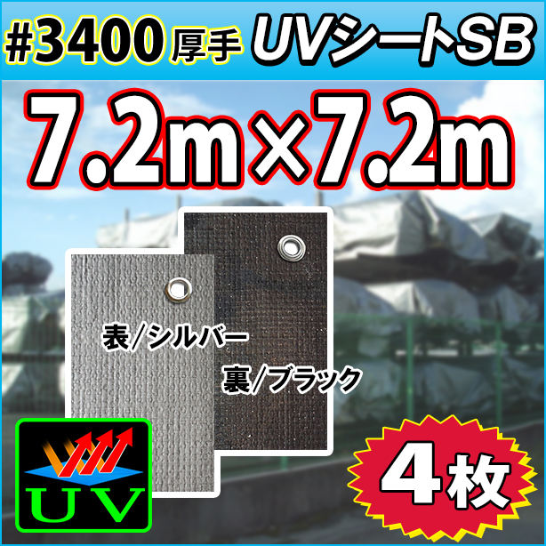 UVシート (耐候性・厚手#3400) 7.2×7.2m(4枚)