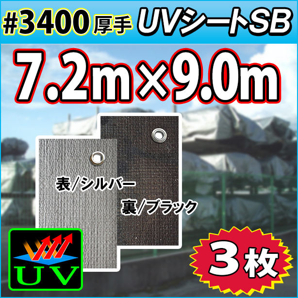 UVシート (耐候性・厚手#3400) 7.2×9.0m(3枚)