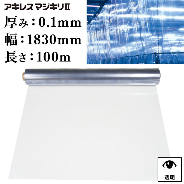 透明ビニールシート（ロール）（アキレスマジキリⅡ）0.1mm厚×1830mm×100m